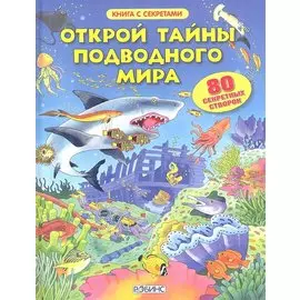 Открой тайны подводного мира. 80 секретных створок