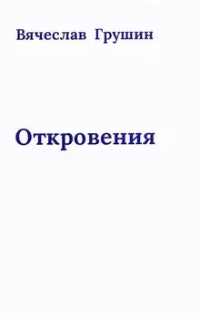 Откровения