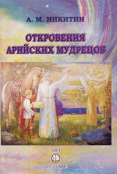 Откровения арийских мудрецов