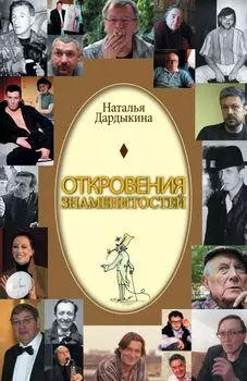 Откровения знаменитостей