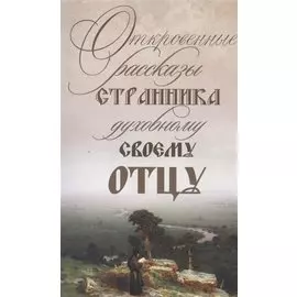 Откровенные рассказы странника духовному своему отцу. 3-е изд.