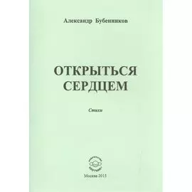 Открыться сердцем. Стихи