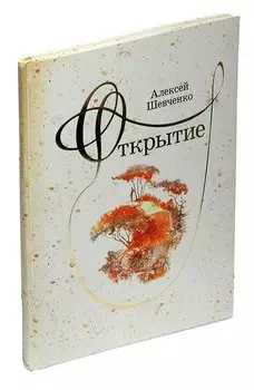 Открытие