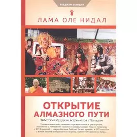 Открытие Алмазного пути: Тибетский буддизм встречается с Западом