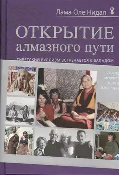 Открытие Алмазного пути. Тибетский буддизм встречается с Западом