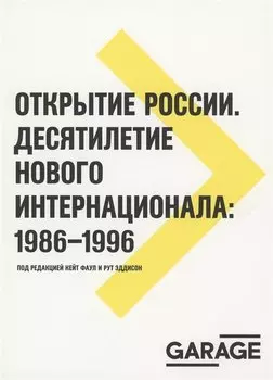 Открытие России. Десятилетие нового интернационала: 1986-1996