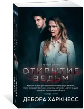 Открытие ведьм. Цикл Все души. Книга 1