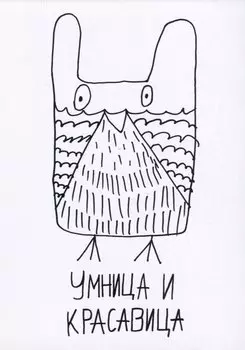 Открытка Умница и красавица (Наивно?Очень)
