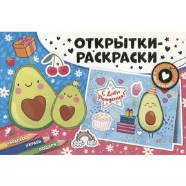 Открытки-раскраски с наклейками. Настроение авокадо