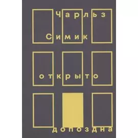 Открыто допоздна
