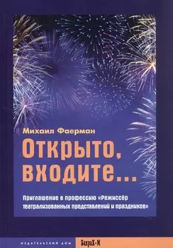 Открыто, входите... Приглашение в профессию "Режиссер театрализованных представлений и праздников"