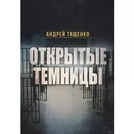 Открытые темницы (м) Тищенко