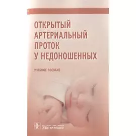 Открытый артериальный проток у недоношенных. Учебное пособие