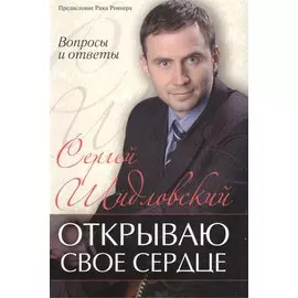 Открываю свое сердце. (вопросы и ответы)