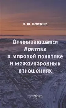 Открывающаяся Арктика в мировой политике и международных отношениях