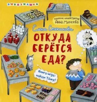 Откуда берется еда?