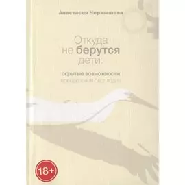 Откуда не берутся дети: Скрытые возможности преодоления бесплодия