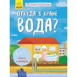 Откуда в кране вода?