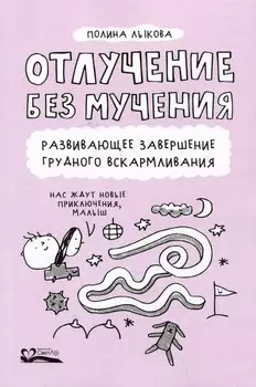 Отлучение без мучения. Развивающее завершение грудного вскармливания