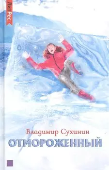 Отмороженный