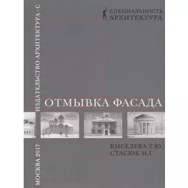 Отмывка фасада