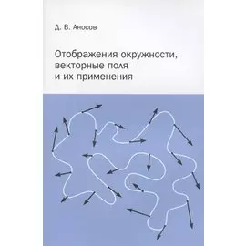 Отображения окружности, векторные поля и их применения