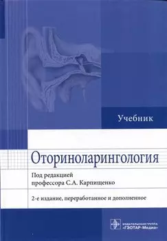 Оториноларингология: учебник