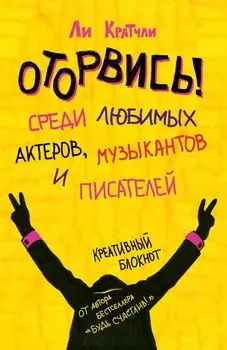 Блокнот «Оторвись! Среди любимых актеров, музыкантов и писателей», 80 листов