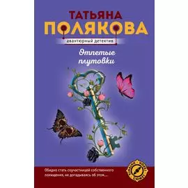 Отпетые плутовки