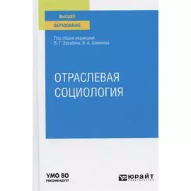 Отраслевая социология. Учебное пособие для вузов