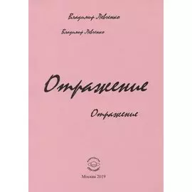 Отражение