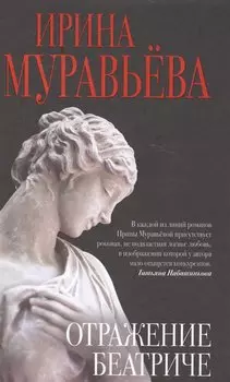 Отражение Беатриче