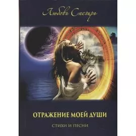 Отражение моей души. Стихи и песни