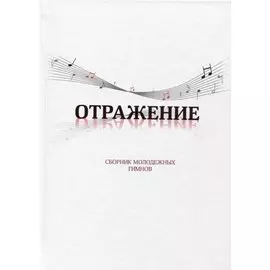 Отражение. Сборник молодежных гимнов