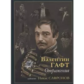 Отражения