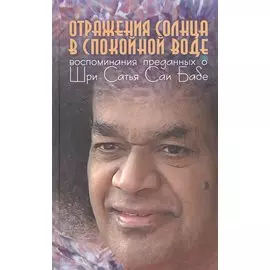Отражения солнца в спокойной воде