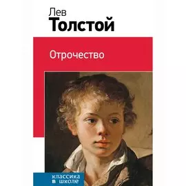 Отрочество