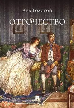 Отрочество. Повесть