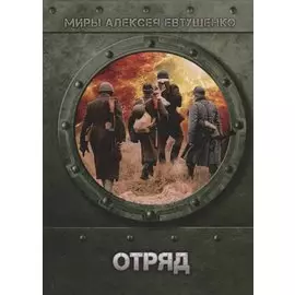 Отряд