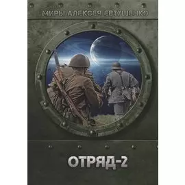 Отряд-2