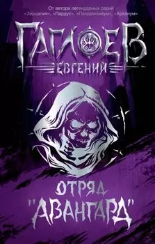 Отряд «Авангард»: роман