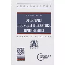 ОТСМ-ТРИЗ: подходы и практика применения. Учебное пособие