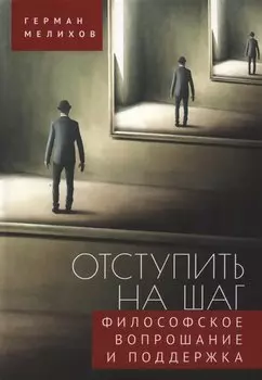 Отступить на шаг: философское вопрошание и поддержка