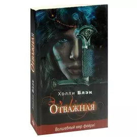 Отважная