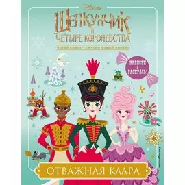 Отважная Клара