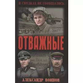 Отважные