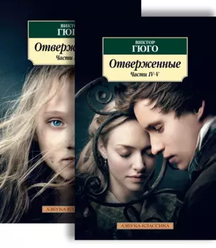 Отверженные (комплект из 2 книг)