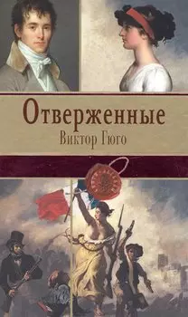 Отверженные. Том II