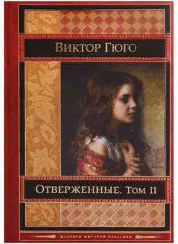 Отверженные. Том II