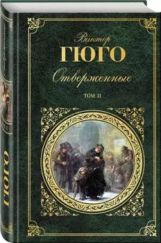 Отверженные. Роман в 2 томах. Том II. Части 4-5 (с иллюстрациями)
